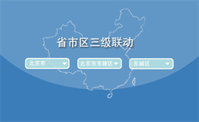 jQuery中国省市区三级联动特效